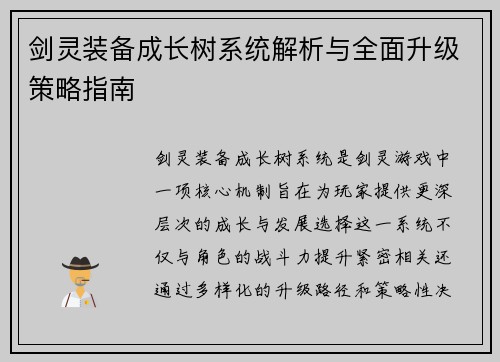 剑灵装备成长树系统解析与全面升级策略指南