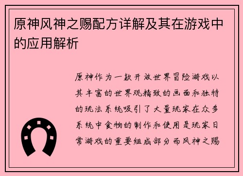 原神风神之赐配方详解及其在游戏中的应用解析