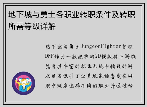 地下城与勇士各职业转职条件及转职所需等级详解