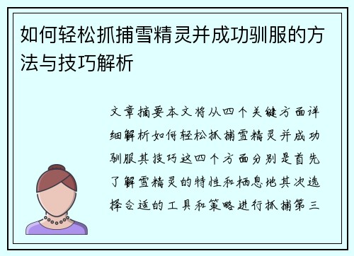 如何轻松抓捕雪精灵并成功驯服的方法与技巧解析