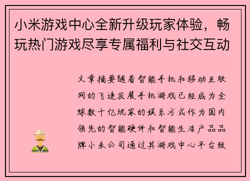 小米游戏中心全新升级玩家体验，畅玩热门游戏尽享专属福利与社交互动