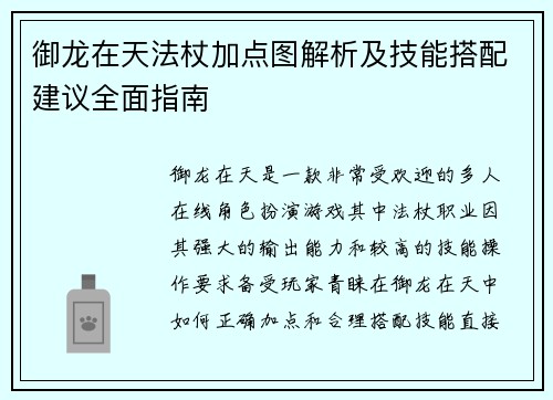 御龙在天法杖加点图解析及技能搭配建议全面指南