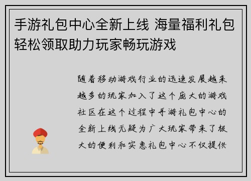 手游礼包中心全新上线 海量福利礼包轻松领取助力玩家畅玩游戏