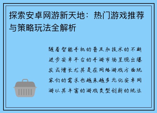 探索安卓网游新天地:热门游戏推荐与策略玩法全解析 探索安卓网游新天地:热门游戏推荐与策略玩法全解析