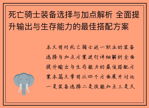 死亡骑士装备选择与加点解析 全面提升输出与生存能力的最佳搭配方案