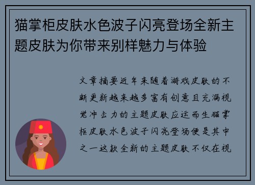 猫掌柜皮肤水色波子闪亮登场全新主题皮肤为你带来别样魅力与体验