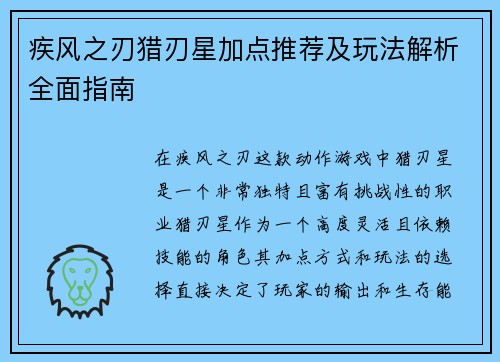 疾风之刃猎刃星加点推荐及玩法解析全面指南