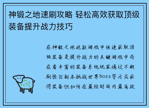 神锻之地速刷攻略 轻松高效获取顶级装备提升战力技巧