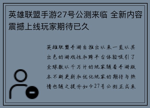 英雄联盟手游27号公测来临 全新内容震撼上线玩家期待已久