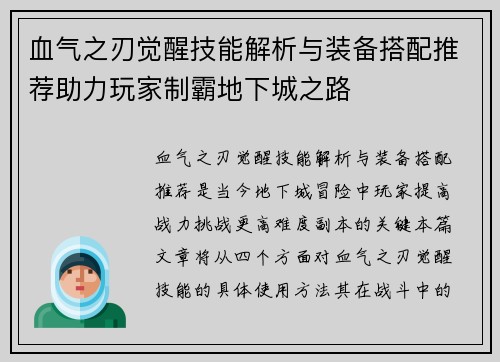血气之刃觉醒技能解析与装备搭配推荐助力玩家制霸地下城之路
