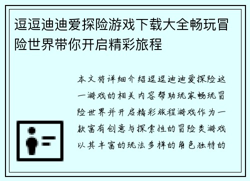 逗逗迪迪爱探险游戏下载大全畅玩冒险世界带你开启精彩旅程