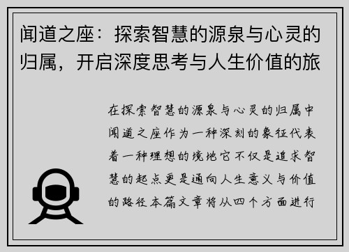 闻道之座:探索智慧的源泉与心灵的归属,开启深度思考与人生价值的旅程 闻道之座:探索智慧的源泉与心灵的归属,开启深度思考与人生价值的旅程