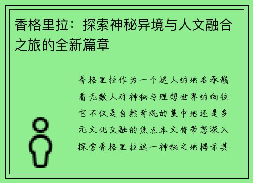 香格里拉:探索神秘异境与人文融合之旅的全新篇章 香格里拉:探索神秘异境与人文融合之旅的全新篇章