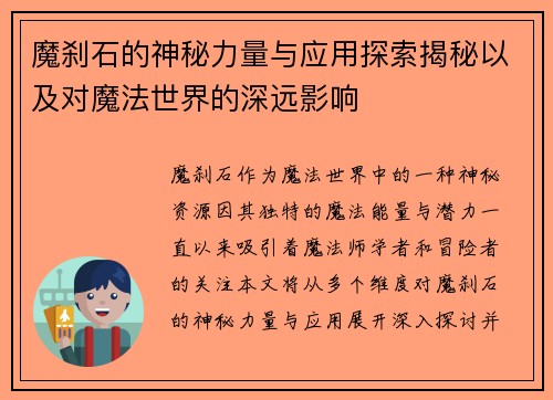 魔刹石的神秘力量与应用探索揭秘以及对魔法世界的深远影响