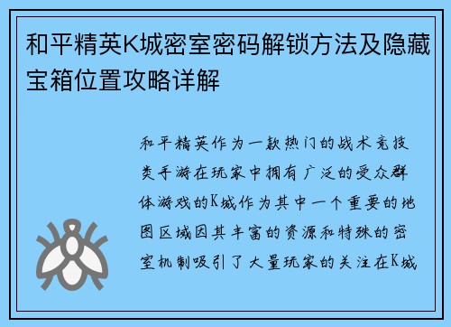和平精英K城密室密码解锁方法及隐藏宝箱位置攻略详解