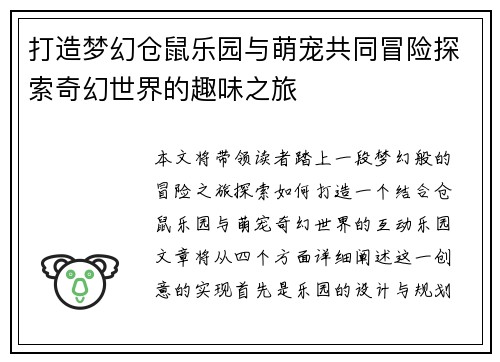 打造梦幻仓鼠乐园与萌宠共同冒险探索奇幻世界的趣味之旅 打造梦幻仓鼠乐园与萌宠共同冒险探索奇幻世界的趣味之旅