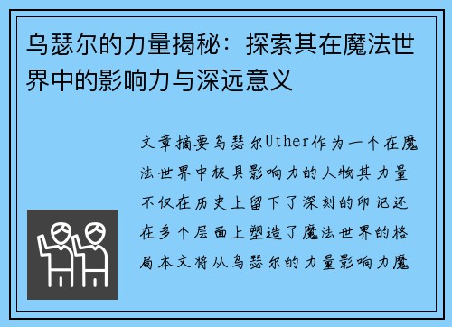 乌瑟尔的力量揭秘：探索其在魔法世界中的影响力与深远意义
