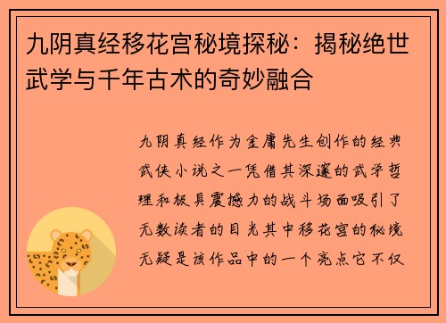 九阴真经移花宫秘境探秘：揭秘绝世武学与千年古术的奇妙融合