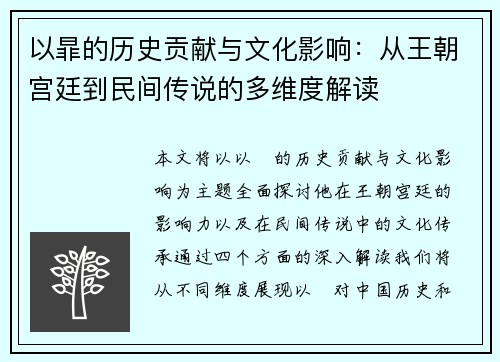 以暃的历史贡献与文化影响:从王朝宫廷到民间传说的多维度解读 以暃的历史贡献与文化影响:从王朝宫廷到民间传说的多维度解读