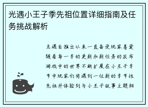 光遇小王子季先祖位置详细指南及任务挑战解析 光遇小王子季先祖位置详细指南及任务挑战解析