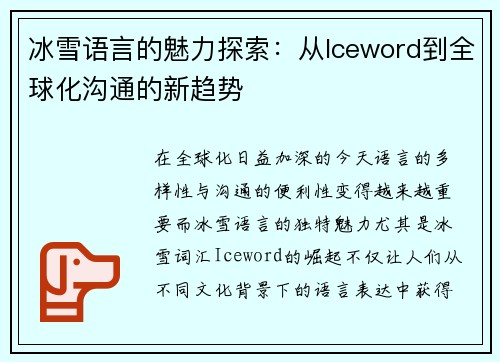 冰雪语言的魅力探索:从Iceword到全球化沟通的新趋势 冰雪语言的魅力探索:从Iceword到全球化沟通的新趋势