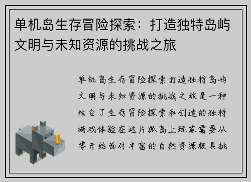 单机岛生存冒险探索:打造独特岛屿文明与未知资源的挑战之旅 单机岛生存冒险探索:打造独特岛屿文明与未知资源的挑战之旅