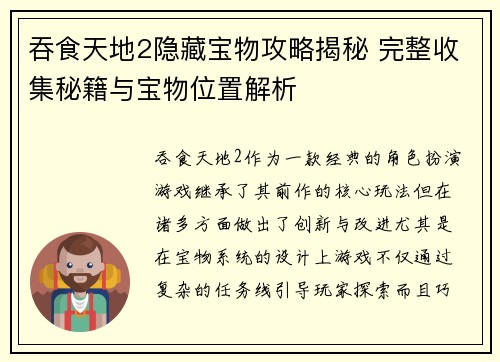 吞食天地2隐藏宝物攻略揭秘 完整收集秘籍与宝物位置解析