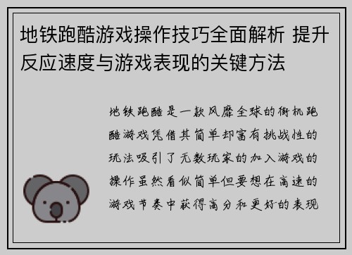 地铁跑酷游戏操作技巧全面解析 提升反应速度与游戏表现的关键方法 地铁跑酷游戏操作技巧全面解析 提升反应速度与游戏表现的关键方法