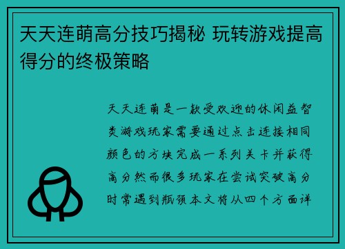 天天连萌高分技巧揭秘 玩转游戏提高得分的终极策略 天天连萌高分技巧揭秘 玩转游戏提高得分的终极策略
