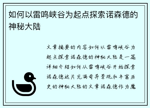 如何以雷鸣峡谷为起点探索诺森德的神秘大陆