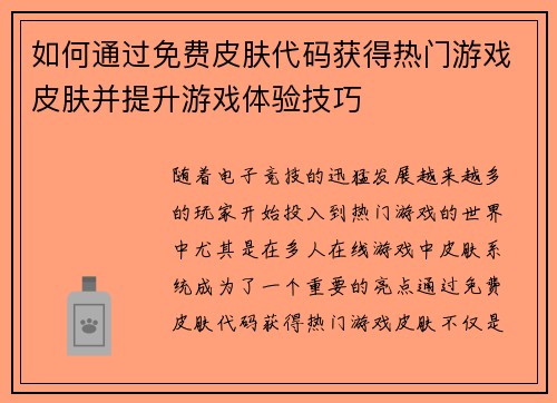如何通过免费皮肤代码获得热门游戏皮肤并提升游戏体验技巧 如何通过免费皮肤代码获得热门游戏皮肤并提升游戏体验技巧