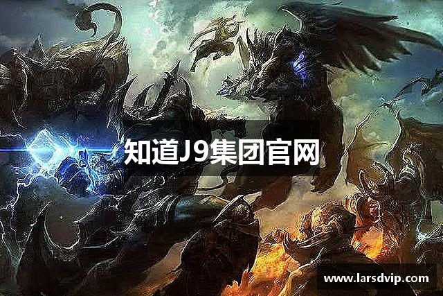 知道J9集团官网